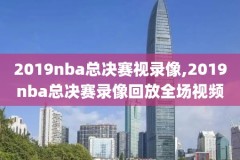 NBA全明星2016视频录像地址,nba全明星完整版录像