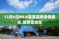 新浪怎么看直播nba录像回放,新浪体育怎么看nba直播
