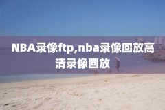 nba猛龙vs骑士录像回放,猛龙对骑士的比分预测