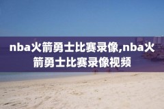 2021nba总决赛全场录像回放,2021nba总决赛录像回放勇士g 6