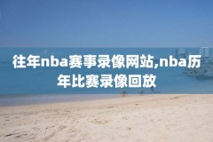 在nba录像回放,nba录象回看
