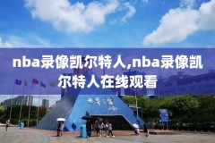 NBA季后赛录像网站,nba季后赛录像视频全程回放