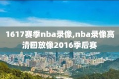 nba录像2006,nba录像微博国语全场回放