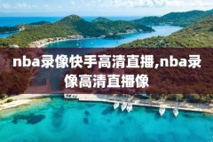 nba篮网对活塞录像视频2021,327篮网vs活塞