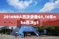 NBA色情录像,nba合集