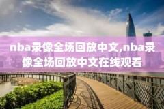 nba录像下载,nba录像下载网