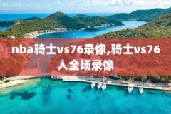 nba录像马刺对国王,马刺国王比分