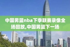 抓饭NBA录像回放,下载抓饭直播看球赛