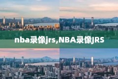 nba骑士比赛录像回放,nba骑士录像高清回放像