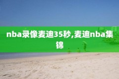 nba火箭直播录像,NBA火箭直播录像