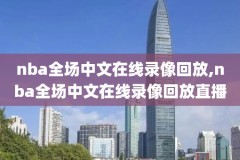 黑白直播nba录像回放在哪看啊,黑白直播nba免费观看下载篮球