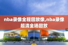 NBA官网总决赛录像,nba总决赛比赛录像回放