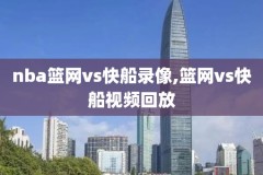 今日nba视频录像,nba今日录像回放国语