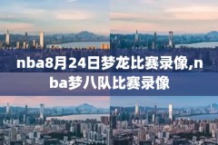 nba录像高清回放像猛龙对凯尔特人,nba录像高清回放像猛龙对76人