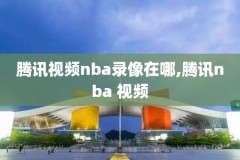 nba季前赛录像火箭对快船,nba20202021季前赛火箭回放