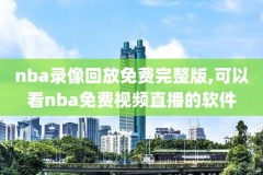 nba比赛高清录像哪里找的,nba比赛高清录像哪里找的啊