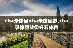 NBA录像回放湖人s掘金,湖人掘金g5全场回放视频