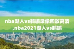 nba录像2018至2019回放,nba录像回放完整版2020