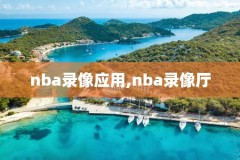 nba詹姆斯经典比赛录像下载,詹姆斯比赛录像百度云