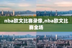 18nba西部决赛录像,18年nba西部决赛第一场