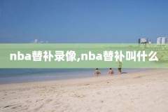 20190430nba录像回放,2020nba录像回放