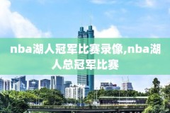 nba录像回放骑士第一,nba回放2018骑士