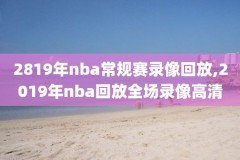 7月13日中国男篮和nba的比赛视频录像,7月13日中国男篮和nba的比赛视频录像回放