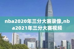 纬来体育nba直播录像,nba直播纬来体育_纬来体育_纬来体育台直播nba
