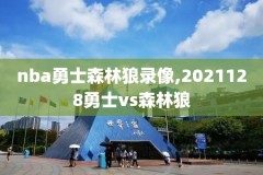 nba录像全场回放勇士和篮网,nba揭幕战勇士vs篮网回放