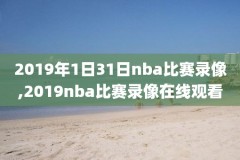 nba火箭直播视频直播录像,nba 火箭 直播