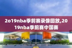 篮网腾讯nba全场录像回放,篮网nba录像高清回放像