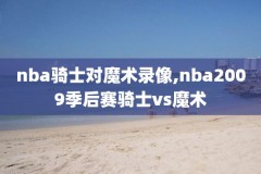 微博录像回放NBA,微博录像回放nba掘金对猛龙