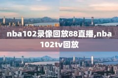 直播吧nba录像回放国语,直播吧nba录像回放国语在线观看
