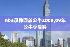 nba全明星2017录像回放,nba全明星17年