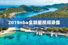 2018nba三分球大赛录像回放,nba18年三分大赛冠军