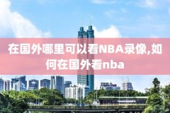nba2004年新秀赛录像,nba2004年选秀结果