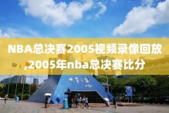 nba咪咕体育录像免费,咪咕体育赛事nba