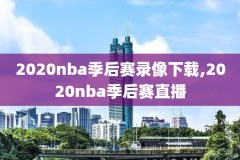 2016nba西决g7录像回6,nba16年西决第7场录像