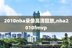 nba直播直播录像回放,nba直播回放全场回放