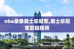 nba雷霆战勇士录像,雷霆勇士视频直播