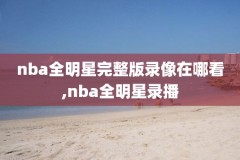 2015年NBA非洲赛录像,2015年nba的比赛