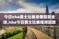 NBA录像快船灰熊,快船灰熊季后赛概况2012