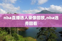 nba录像下载bt,nba录像下载去哪个网站