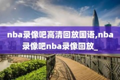 高清免费全场录像回放,现场回放