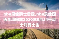 nba录像九八总决赛,nba98总决赛第六场