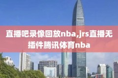 nba公牛队比赛录像,公牛队决赛视频