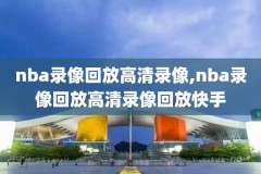 为什么nba录像都是原声的,nba为什么能听到球员原声