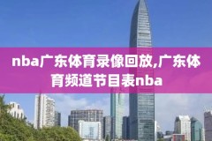 nba录像郭艾伦,郭艾伦nba选秀2018