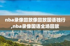 nba火箭-爵士全场录像2月3日,2020223火箭vs爵士全场回放