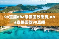 比赛全场录像姚明,姚明比赛高清录像回放cctv5